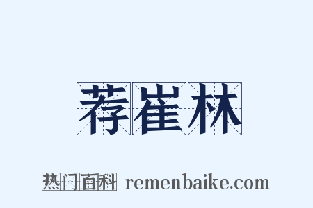 荐崔林是什么意思的图片
